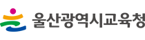 [완료] 울산방과후학교 온라인지원시스템 구축_썸네일 이미지