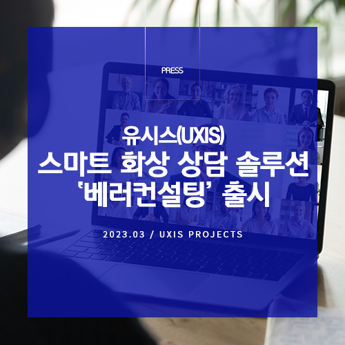 유시스, 스마트 화상 상담 솔루션 ‘베러컨설팅’ 출시_썸네일 이미지