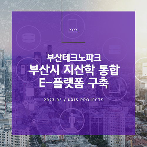 유시스, 부산시 지산학 통합 E-플랫폼 구축…대학과 기업, 지자체간 유기적인 협업 기반 마련_썸네일 이미지