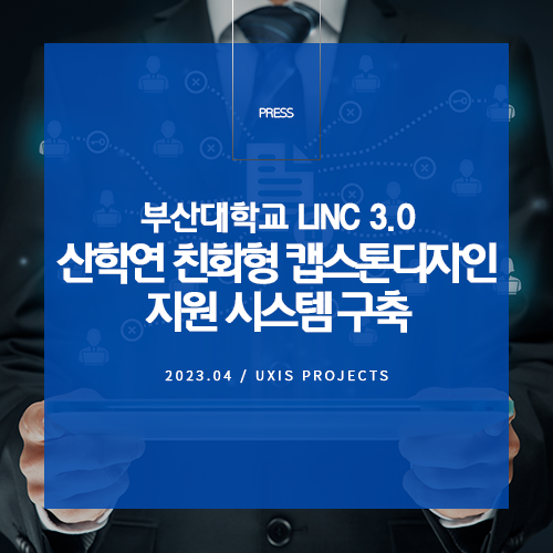 유시스, 부산대학교 LINC 3.0 ‘산학연 친화형 캡스톤디자인 지원 시스템 구축 사업’ 수주_썸네일 이미지