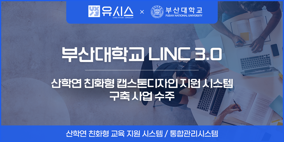 유시스, 부산대학교 LINC 3.0 ‘산학연 친화형 캡스톤디자인 지원 시스템 구축 사업’ 수주_첨부이미지_1