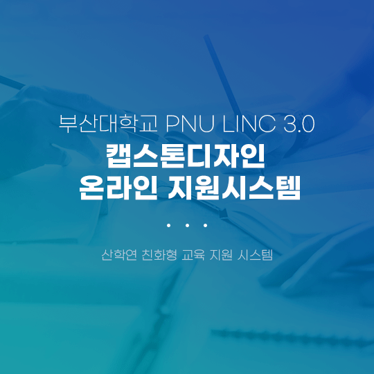 부산대학교 PNU LINC 3.0 캡스톤디자인 온라인 지원시스템