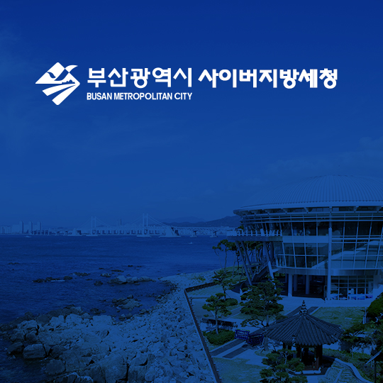 부산광역시 사이버지방세청