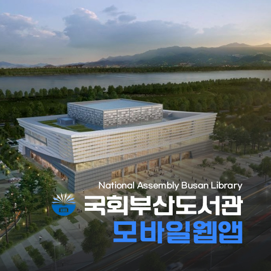 국회부산도서관