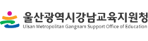 울산강남강북교육지원청