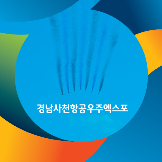 경남사천항공우주엑스포