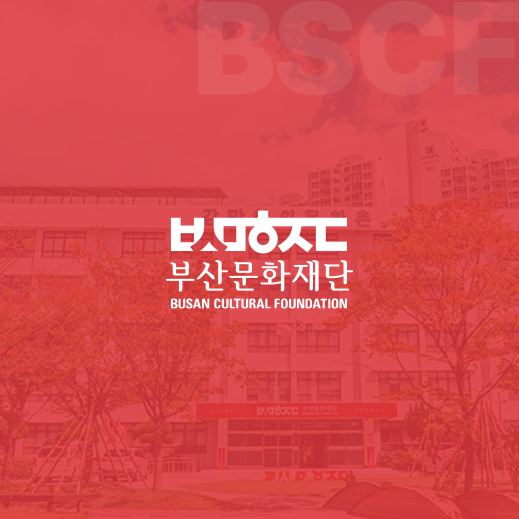 부산문화재단