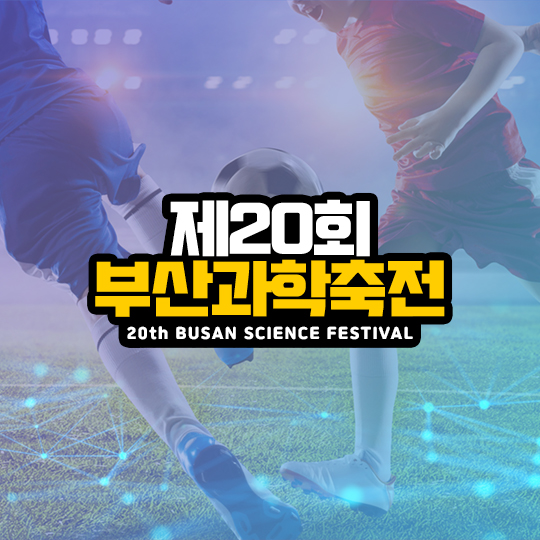 제20회 부산과학축전