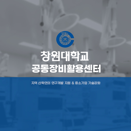 창원대 공동장비활용센터