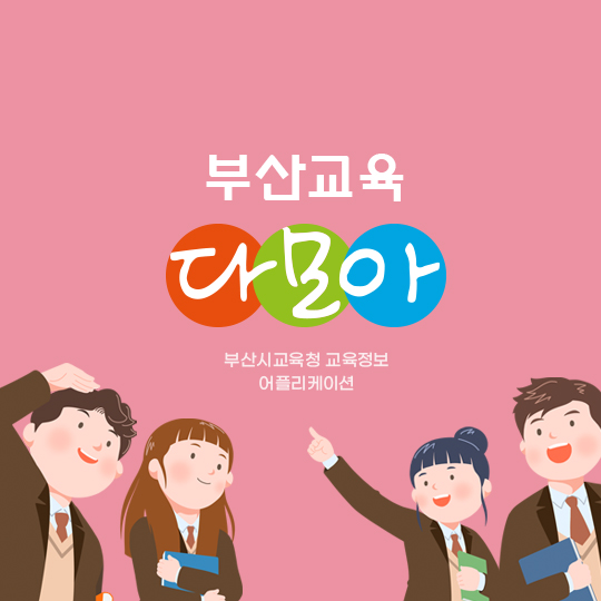 부산교육 다모아앱