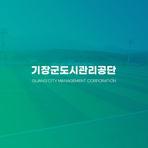 기장군도시관리공단