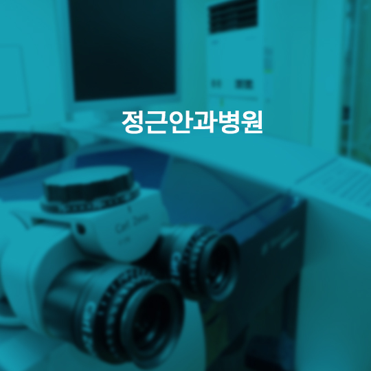 정근안과병원