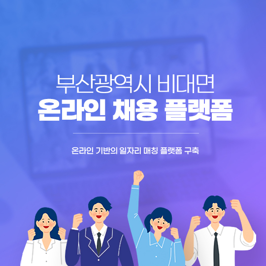 비대면 온라인 일자리플랫폼