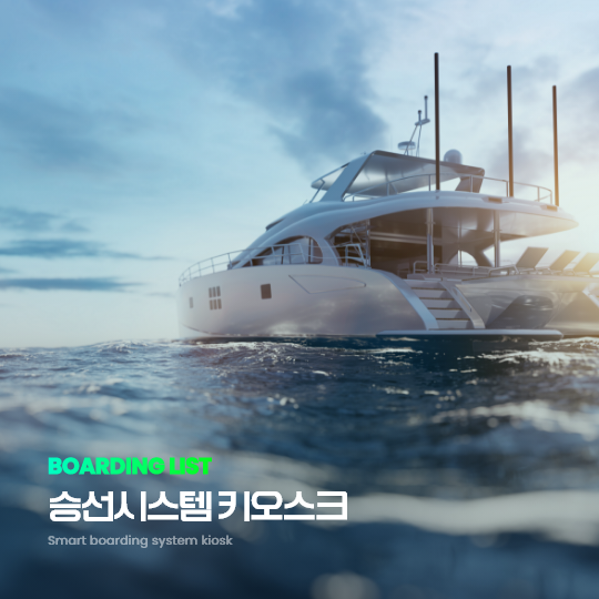 보딩리스트 승선시스템 키오스크