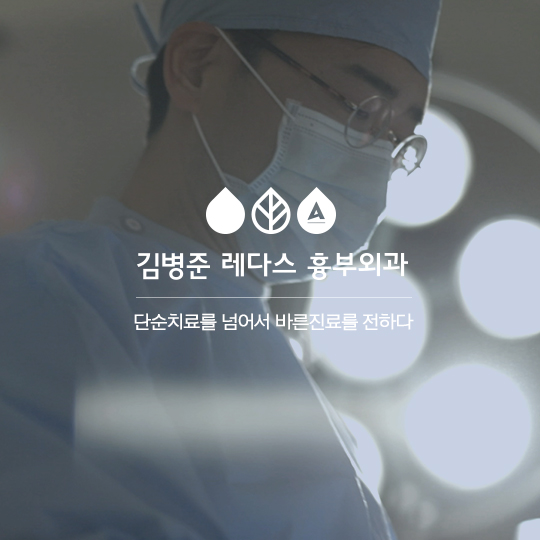 김병준레다스 흉부외과