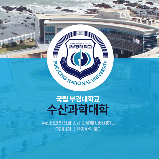 부경대 수산과학대학