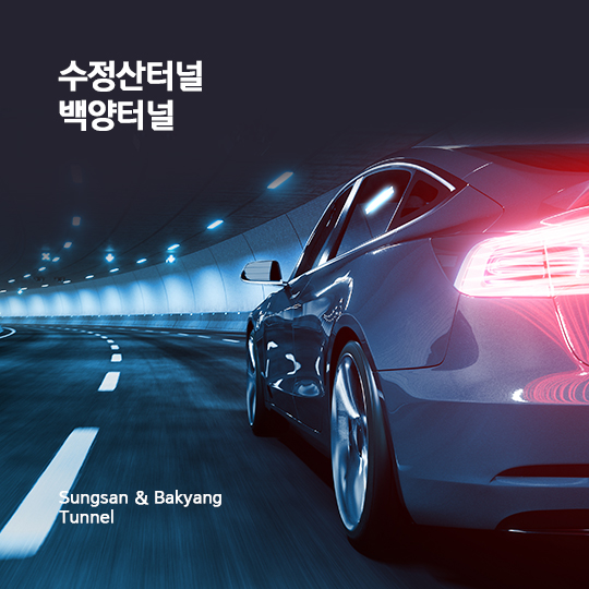 수정산터널 백양터널