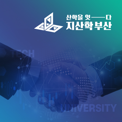 지산학부산