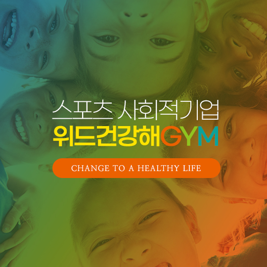 위드건강해GYM
